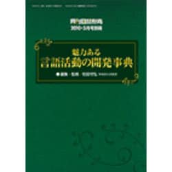 魅力ある言語活動の開発事典 [単行本]