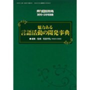 魅力ある言語活動の開発事典 [単行本]