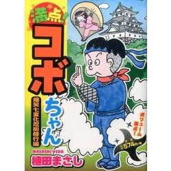 ヨドバシ.com - 満点!コボちゃん 11 爆笑七変化忍術修行編（まんが 