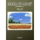 ツイスト・ア・ロープ―糾える縄の如くに [単行本]