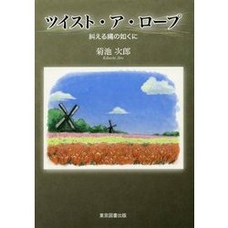 ツイスト・ア・ロープ―糾える縄の如くに [単行本]