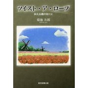 ツイスト・ア・ロープ―糾える縄の如くに [単行本]