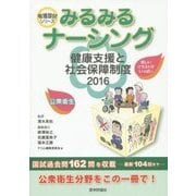 みるみるナーシング 健康支援と社会保障制度〈2016〉(看護国試シリーズ) [単行本]
