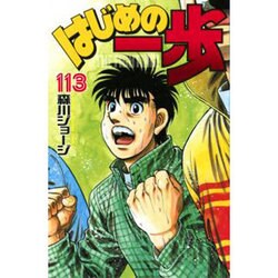 はじめの一歩（113）(講談社コミックス) [コミック]