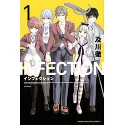 インフェクション（1）(講談社コミックス) [コミック]