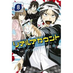 リアルアカウント 8（少年マガジンコミックス） [コミック]