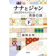 ナナとジャン 下－昭和20年代が生んだ青春の譜 [単行本]