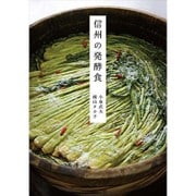 信州の発酵食 [単行本]