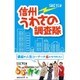 信州うわさの調査隊 [単行本]