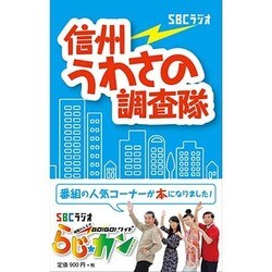 信州うわさの調査隊 [単行本]