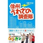 信州うわさの調査隊 [単行本]