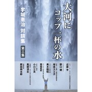 大河にコップ一杯の水―宇城憲治対談集〈第3集〉 [単行本]