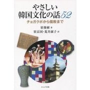 やさしい韓国文化の話52―チョガクポから儒教まで [単行本]