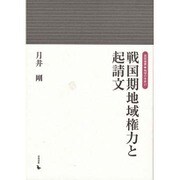 戦国期地域権力と起請文(岩田選書―地域の中世〈17〉) [全集叢書]