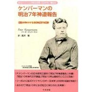 ケンパーマンの明治7年神道報告－あるドイツ人の明治初期「日本学」事始め 明治9年コレアと日本に関する報告 [単行本]