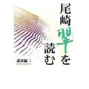 尾崎翠を読む 1 講演編 [単行本]