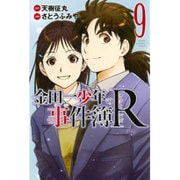 金田一少年の事件簿R 9（少年マガジンコミックス） [コミック]