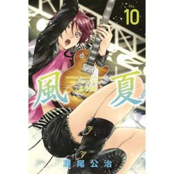 風夏 10（少年マガジンコミックス） [コミック]