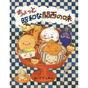ちょっと昭和な関西の味 [単行本]
