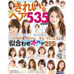 きれいなヘア535style (インプレスムック) [ムックその他]