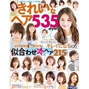きれいなヘア535style (インプレスムック) [ムックその他]