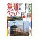 鉄道ペディア(1) 2016年 3/1号 No.1 [雑誌]