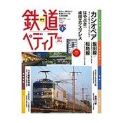 鉄道ペディア(1) 2016年 3/1号 No.1 [雑誌]
