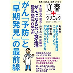 文春クリニック がん「予防」と「早期発見」の最前線: 文春ムック [ムックその他]