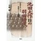 池田大作名誉会長の羽田時代―卒業写真に写る同級生たちの戦後 復刊 [単行本]