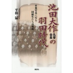 池田大作名誉会長の羽田時代―卒業写真に写る同級生たちの戦後 復刊 [単行本]