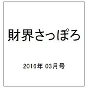 財界さっぽろ 2016年 03月号 [雑誌]