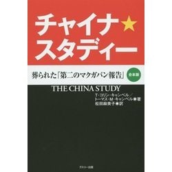 チャイナ・スタディー―葬られた「第二のマクガバン報告」 合本版 [単行本]