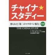 ヨドバシ.com - チャイナ・スタディー―葬られた「第二のマクガバン報告