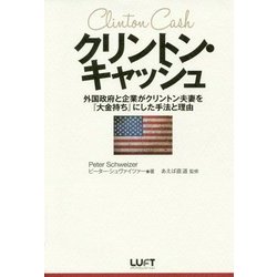 クリントン・キャッシュ―外国政府と企業がクリントン夫妻を『大金持ち』にした手法と理由 [単行本]