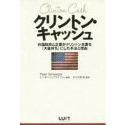 クリントン・キャッシュ―外国政府と企業がクリントン夫妻を『大金持ち』にした手法と理由 [単行本]