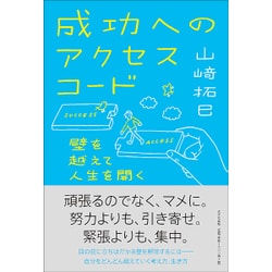 成功へのアクセスコード―壁を越えて人生を開く [単行本]