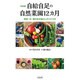 完全版 自給自足の自然菜園12カ月 野菜・米・卵のある暮らしのつくり方 [単行本]