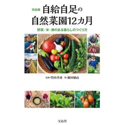 完全版 自給自足の自然菜園12カ月 野菜・米・卵のある暮らしのつくり方 [単行本]