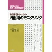 麻酔科医のための周術期のモニタリング(新戦略に基づく麻酔・周術期医学) [全集叢書]