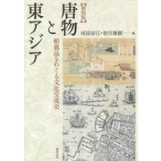 唐物と東アジア―舶載品をめぐる文化交流史 新装版 [単行本]