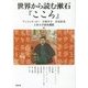 世界から読む漱石『こころ』(アジア遊学) [全集叢書]