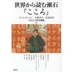 世界から読む漱石『こころ』(アジア遊学) [全集叢書]
