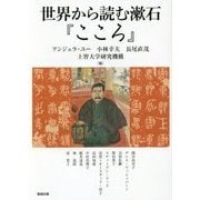 世界から読む漱石『こころ』(アジア遊学) [全集叢書]