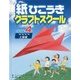 紙ひこうきクラフトスクール〈レベル4〉上級編 [単行本]