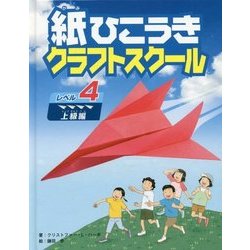 紙ひこうきクラフトスクール〈レベル4〉上級編 [単行本]