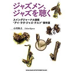 ジャズメン、ジャズを聴く―スイングジャーナル連載"アイ・ラヴ・ジャズ・テスト"傑作選 [単行本]