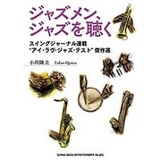 ジャズメン、ジャズを聴く―スイングジャーナル連載"アイ・ラヴ・ジャズ・テスト"傑作選 [単行本]