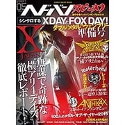 ヘドバン・スピンオフ シンクロするXDAYとFOX DAY! ダブル“メタル"ウェンブリー準備号 (シンコー・ミュージックMOOK) [ムックその他]