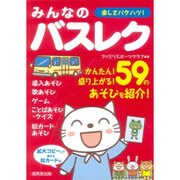 楽しさバクハツ!みんなのバスレク [単行本]