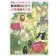 獣医さんだけが知っている動物園のヒミツ 人気者のホンネ [単行本]